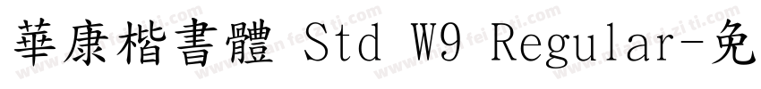 華康楷書體 Std W9 Regular字体转换
